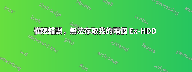 權限錯誤，無法存取我的兩個 Ex-HDD