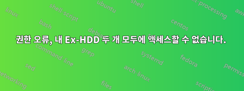 권한 오류, 내 Ex-HDD 두 개 모두에 액세스할 수 없습니다.