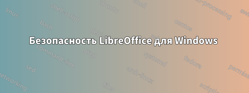 Безопасность LibreOffice для Windows