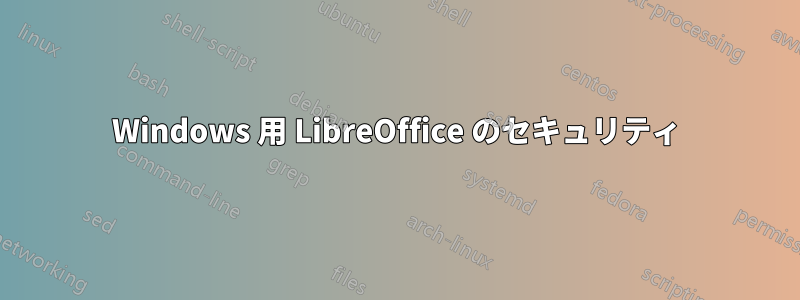 Windows 用 LibreOffice のセキュリティ