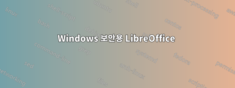 Windows 보안용 LibreOffice