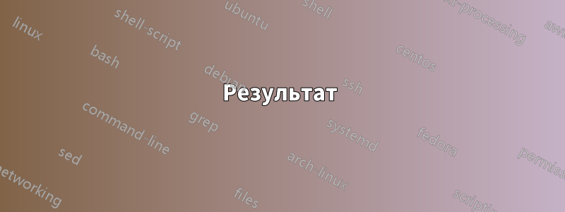 Результат