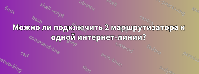 Можно ли подключить 2 маршрутизатора к одной интернет-линии?