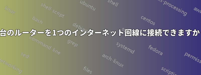 2台のルーターを1つのインターネット回線に接続できますか