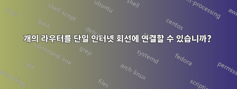 2개의 라우터를 단일 인터넷 회선에 연결할 수 있습니까?