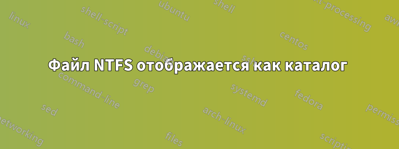 Файл NTFS отображается как каталог