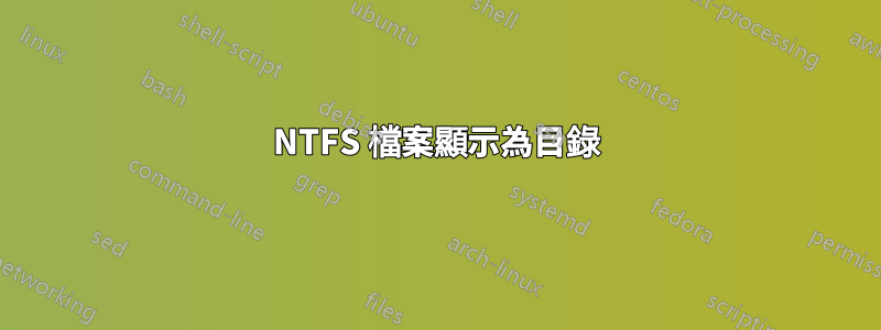 NTFS 檔案顯示為目錄