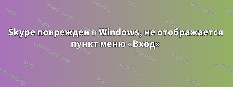 Skype поврежден в Windows, не отображается пункт меню «Вход»