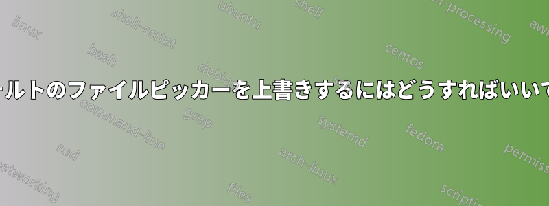 デフォルトのファイルピッカーを上書きするにはどうすればいいですか