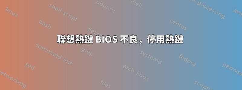 聯想熱鍵 BIOS 不良，停用熱鍵