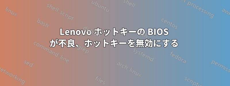Lenovo ホットキーの BIOS が不良、ホットキーを無効にする