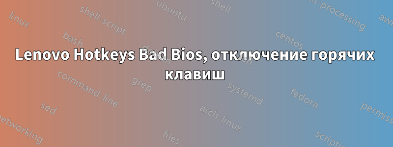 Lenovo Hotkeys Bad Bios, отключение горячих клавиш