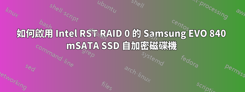 如何啟用 Intel RST RAID 0 的 Samsung EVO 840 mSATA SSD 自加密磁碟機