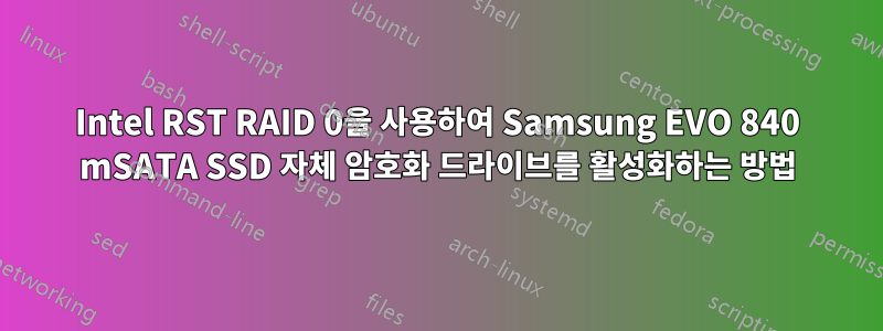 Intel RST RAID 0을 사용하여 Samsung EVO 840 mSATA SSD 자체 암호화 드라이브를 활성화하는 방법