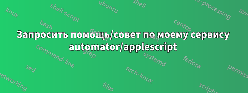 Запросить помощь/совет по моему сервису automator/applescript