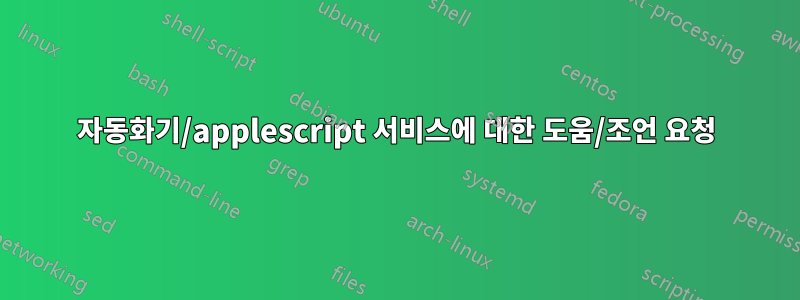 자동화기/applescript 서비스에 대한 도움/조언 요청