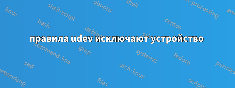 правила udev исключают устройство