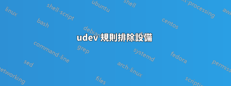 udev 規則排除設備