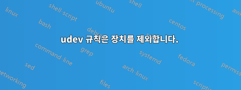 udev 규칙은 장치를 제외합니다.