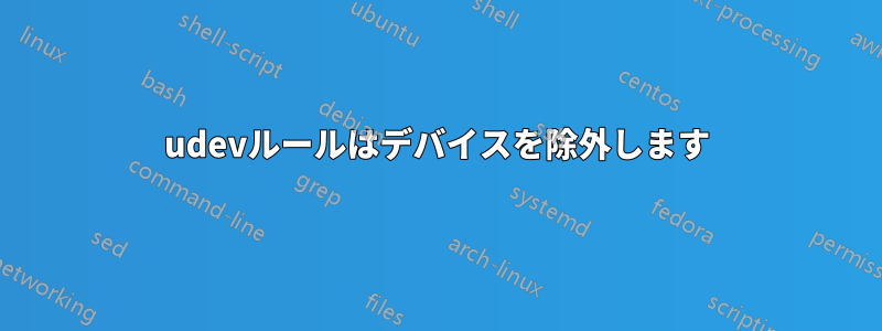 udevルールはデバイスを除外します