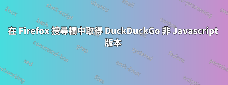 在 Firefox 搜尋欄中取得 DuckDuckGo 非 Javascript 版本