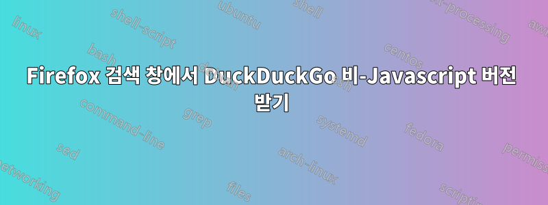 Firefox 검색 창에서 DuckDuckGo 비-Javascript 버전 받기