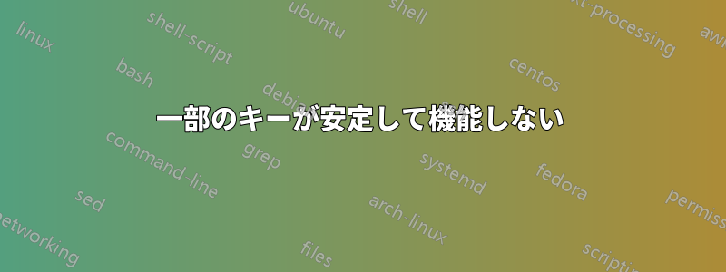 一部のキーが安定して機能しない