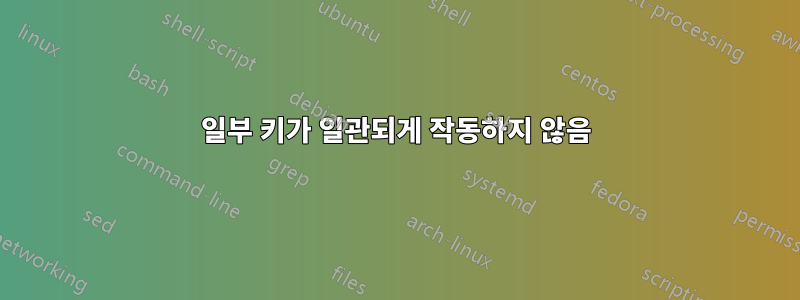 일부 키가 일관되게 작동하지 않음