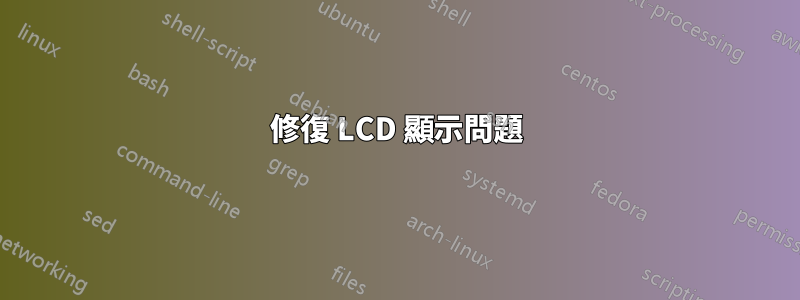 修復 LCD 顯示問題