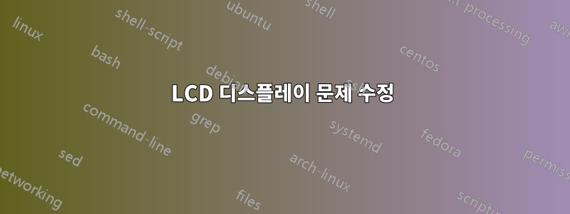 LCD 디스플레이 문제 수정