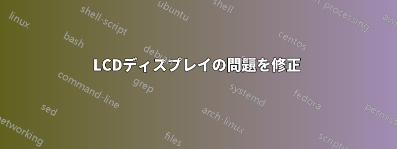 LCDディスプレイの問題を修正