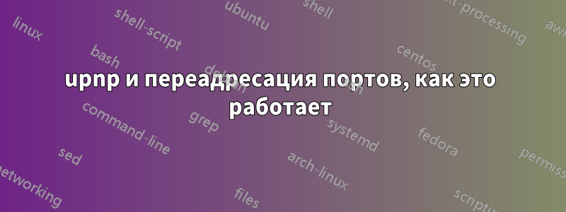 upnp и переадресация портов, как это работает