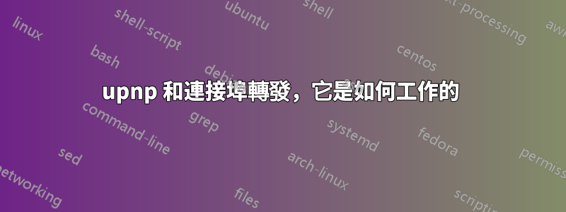 upnp 和連接埠轉發，它是如何工作的