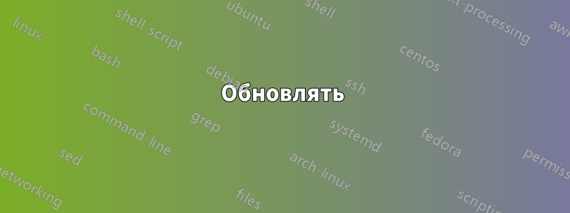 Обновлять