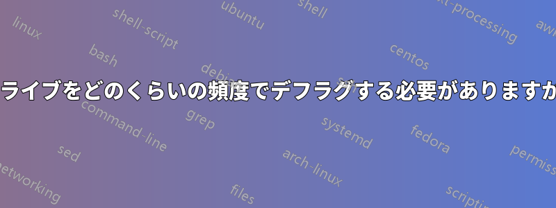 ドライブをどのくらいの頻度でデフラグする必要がありますか?