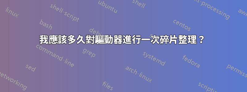 我應該多久對驅動器進行一次碎片整理？