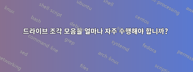 드라이브 조각 모음을 얼마나 자주 수행해야 합니까?