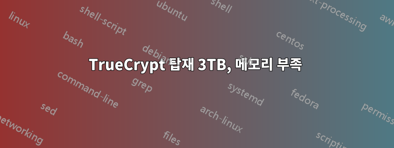 TrueCrypt 탑재 3TB, 메모리 부족