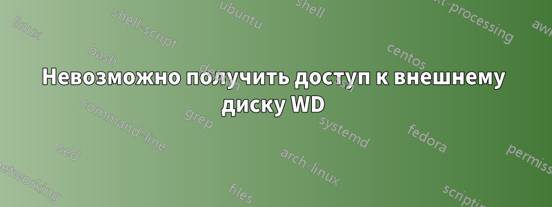 Невозможно получить доступ к внешнему диску WD