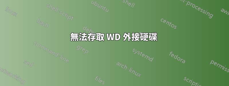 無法存取 WD 外接硬碟