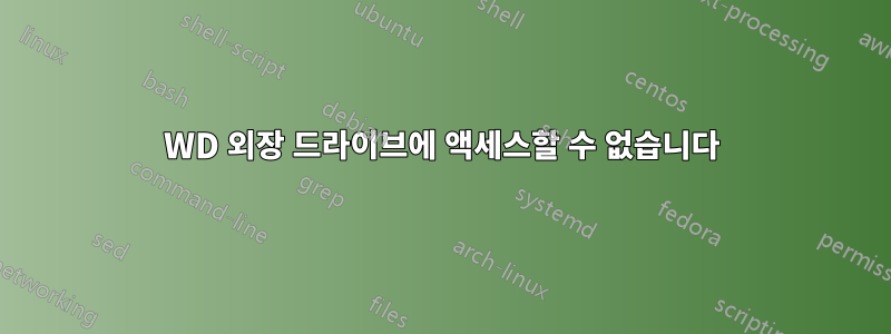 WD 외장 드라이브에 액세스할 수 없습니다