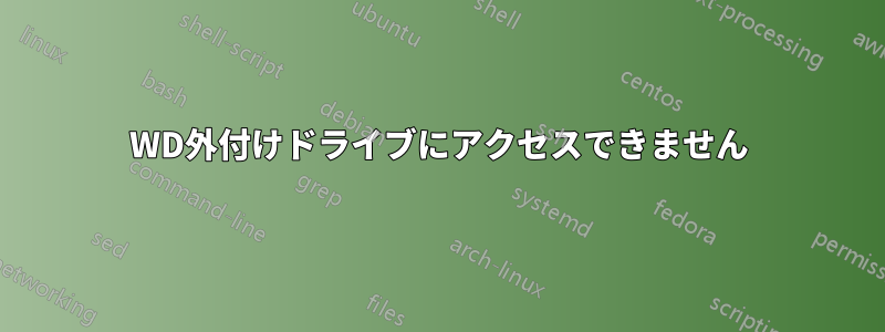 WD外付けドライブにアクセスできません