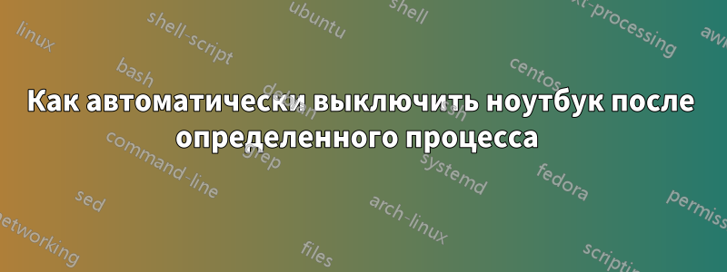 Как автоматически выключить ноутбук после определенного процесса 