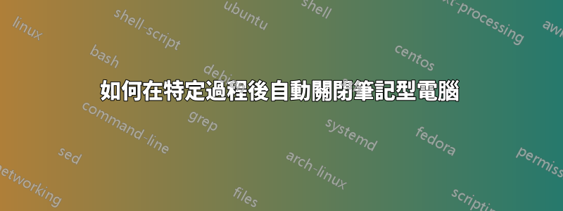 如何在特定過程後自動關閉筆記型電腦