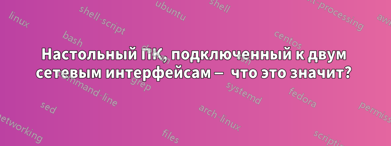 Настольный ПК, подключенный к двум сетевым интерфейсам — что это значит?