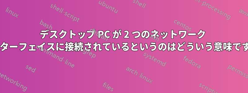 デスクトップ PC が 2 つのネットワーク インターフェイスに接続されているというのはどういう意味ですか?