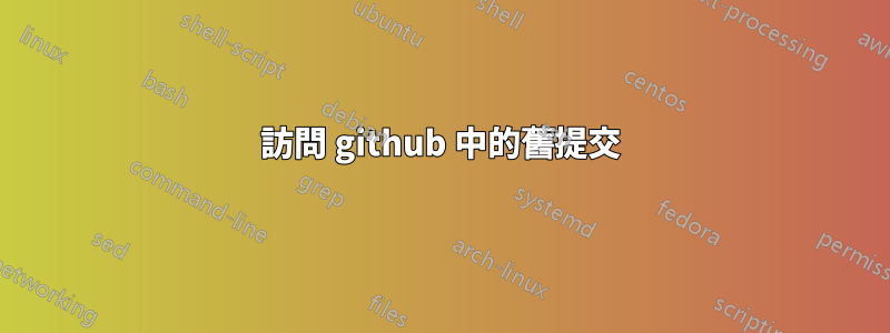 訪問 github 中的舊提交