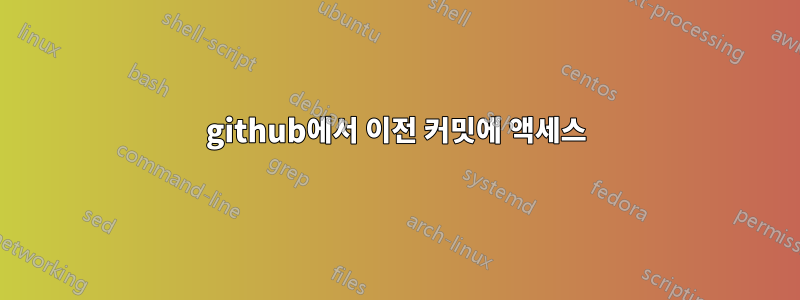 github에서 이전 커밋에 액세스