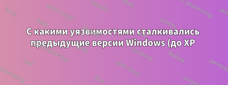 С какими уязвимостями сталкивались предыдущие версии Windows (до XP) после прекращения их поддержки?