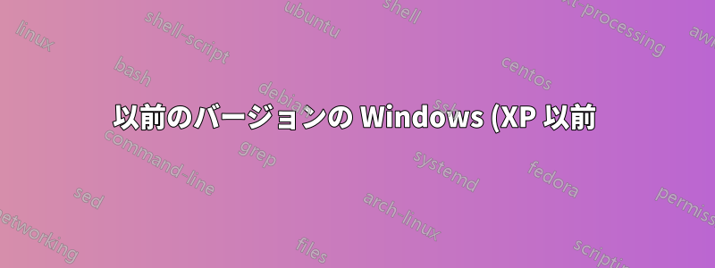 以前のバージョンの Windows (XP 以前) は、サポートが終了した後、どのような脆弱性に直面していますか?